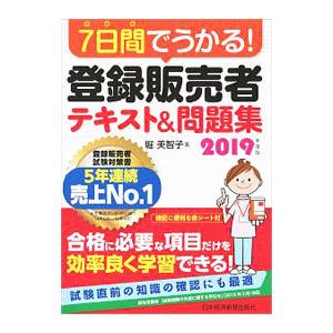 ７日間でうかる！登録販売者テキスト＆問題集 ２０１９年度版／堀美智子