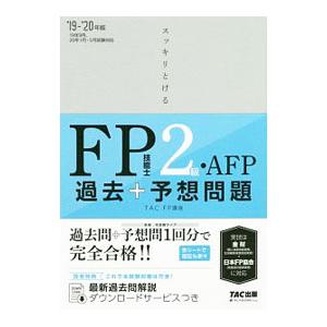 スッキリとける過去＋予想問題ＦＰ技能士２級・ＡＦＰ ２０１９−２０２０年版／ＴＡＣ出版