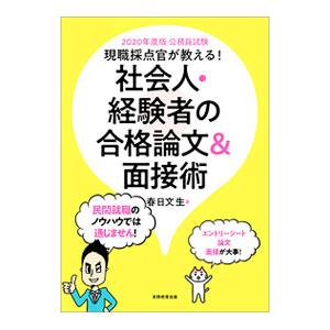 現職採点官が教える！社会人・経験者の合格論文＆面接術 ２０２０年度版／春日文生