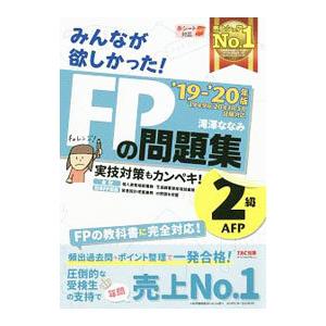 みんなが欲しかった！ＦＰの問題集２級・ＡＦＰ ’１９−’２０年版／滝澤ななみ