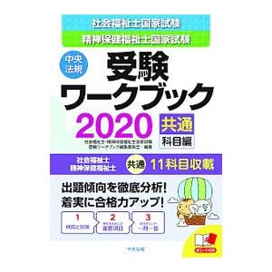 社会福祉士・精神保健福祉士国家試験受験ワークブック ２０２０共通科目編／中央法規出版