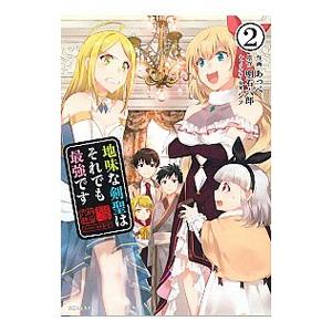 地味な剣聖はそれでも最強です 2／あっぺ