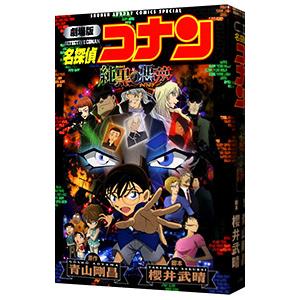 劇場版 名探偵コナン−純黒の悪夢−／青山剛昌 : ネットオフ ヤフー店  