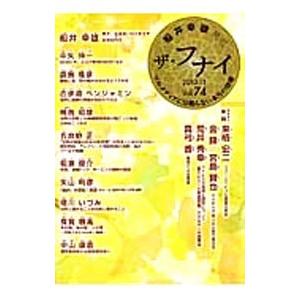 ザ フナイ 2013年 11月号 Vol．74／船井幸雄