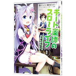 チート薬師のスローライフ 1 電子書籍版 原作 ケンノジ 漫画 春乃えり B Ebookjapan 通販 Yahoo ショッピング