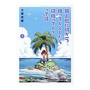 無人島に何か一つ持ってくとしたら何持ってく？って話 1／大塚志郎