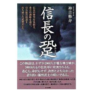 信長の跫／神吉修身