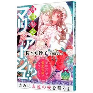 期間限定マリアージュ！？ 契約のはずが最愛夫婦になりました／桜木知沙子