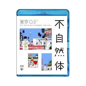 Blu-ray／第20回東京03単独公演 不自然体