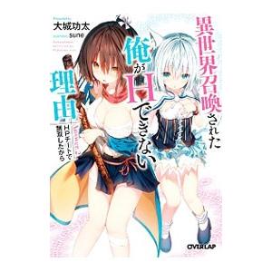 異世界召喚された俺がHできない理由 Answer．2／大城功太