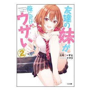 友達の妹が俺にだけウザい 2／三河ごーすと