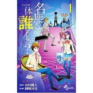 名無しは一体誰でしょう？ （全5巻セット）／岡崎河亮