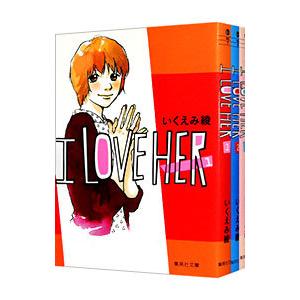 I LOVE HER （全3巻セット）／いくえみ綾