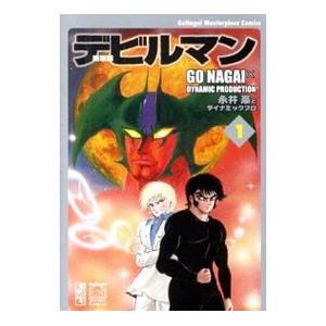 666713】完全復刻版 デビルマン 全巻セット【全5巻セット・完結】永井