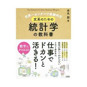 世界一カンタンで実戦的な文系のための統計学の教科書／本丸諒
