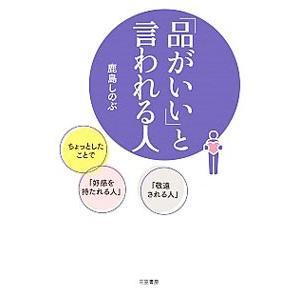 「品がいい」と言われる人／鹿島しのぶ
