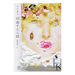 回復する人間／韓江の買取情報