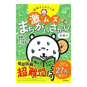 自分ツッコミくま激ムズまちがいさがし／ナガノ