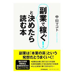 副業で稼ぐ！と決めたら読む本／中山マコト