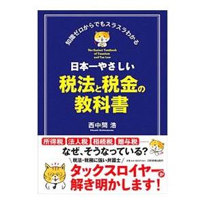 日本一やさしい税法と税金の教科書／西中間浩