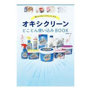 オキシクリーンとことん使い込みBOOK／徳間書店
