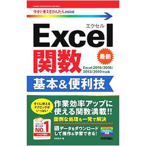 Excel関数基本＆便利技／日花弘子