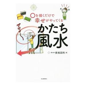 〇を描くだけで幸せがやってくるかたち風水／保坂昌利