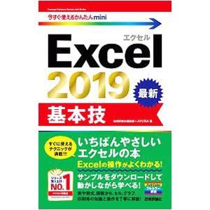 Excel 2019基本技／技術評論社
