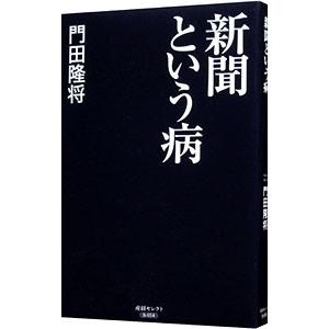 新聞という病／門田隆将｜netoff