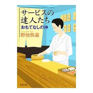 サービスの達人たち／野地秩嘉