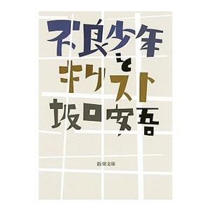 不良少年とキリスト 坂口安吾 著 N ドラマ書房yahoo 店 通販 Yahoo ショッピング