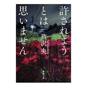 許されようとは思いません／芦沢央の買取情報