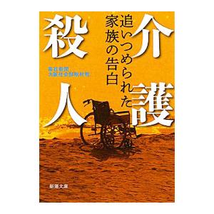 介護殺人／毎日新聞社