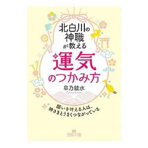 北白川の神職が教える「運気」のつかみ方／皐乃綾水