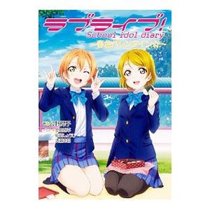 ラブライブ！School idol diary −春色バレンタイン☆− 13／公野櫻子