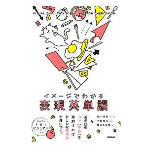 イメージでわかる表現英単語／田中茂範