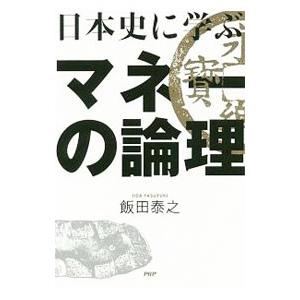 日本史に学ぶマネーの論理／飯田泰之