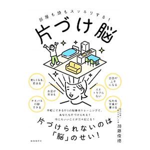 部屋も頭もスッキリする！片づけ脳／加藤俊徳