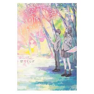 この空の下で、何度でも君を好きになる／望月くらげ