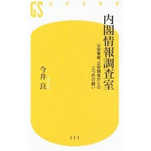内閣情報調査室／今井良