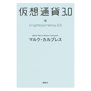 仮想通貨3．0／Karpel〓sMark Marie Robert