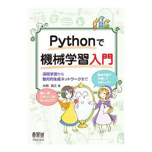 Pythonで機械学習入門／大関真之