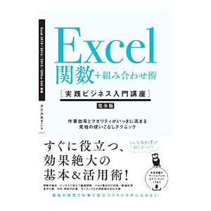 Excel関数＋組み合わせ術〈実践ビジネス入門講座〉／きたみあきこ