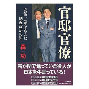 官邸官僚／森功