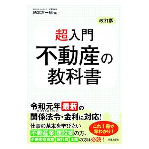 超入門不動産の教科書／徳本友一郎