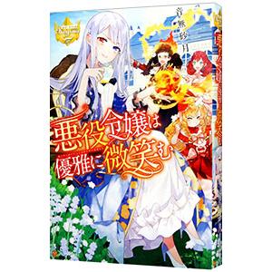 悪役令嬢は優雅に微笑む／音無砂月