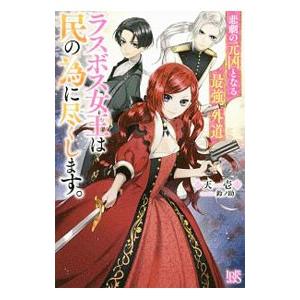 「運命の十字架にセピアな風の音が聞こえる 」上下　ゆうき⭐︎みすず　講談社X文庫 運命の十字架にセピアな風の音が聞こえる 」上下 ゆうき⭐︎みすず