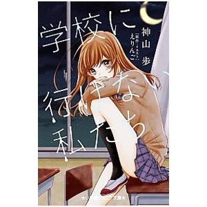 学校に行けない私たち／えりんご