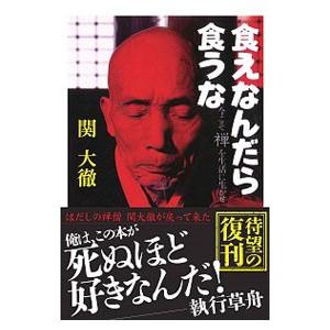 食えなんだら食うな／関大徹