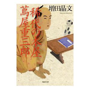 稀代の本屋 蔦屋重三郎／増田晶文